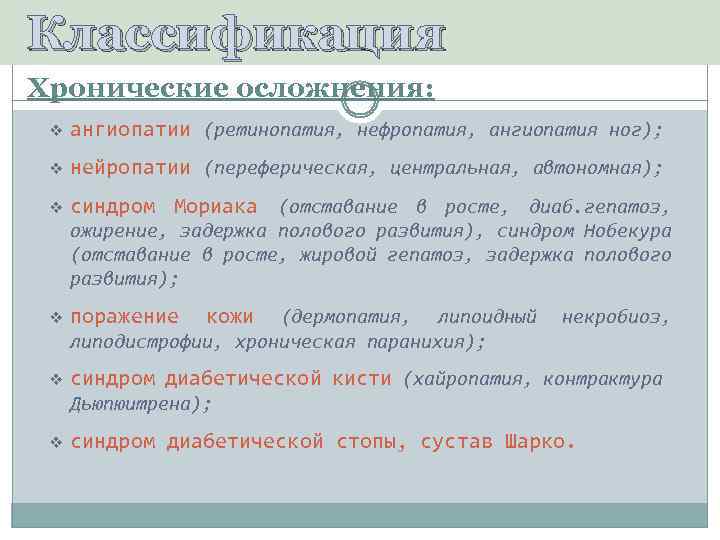 Классификация Хронические осложнения: v ангиопатии (ретинопатия, нефропатия, ангиопатия ног); v нейропатии (переферическая, центральная, автономная);