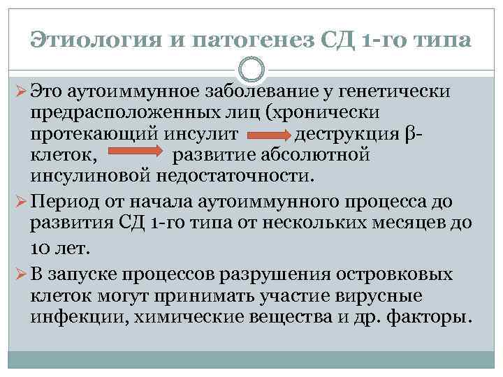 Этиология и патогенез СД 1 -го типа Ø Это аутоиммунное заболевание у генетически предрасположенных