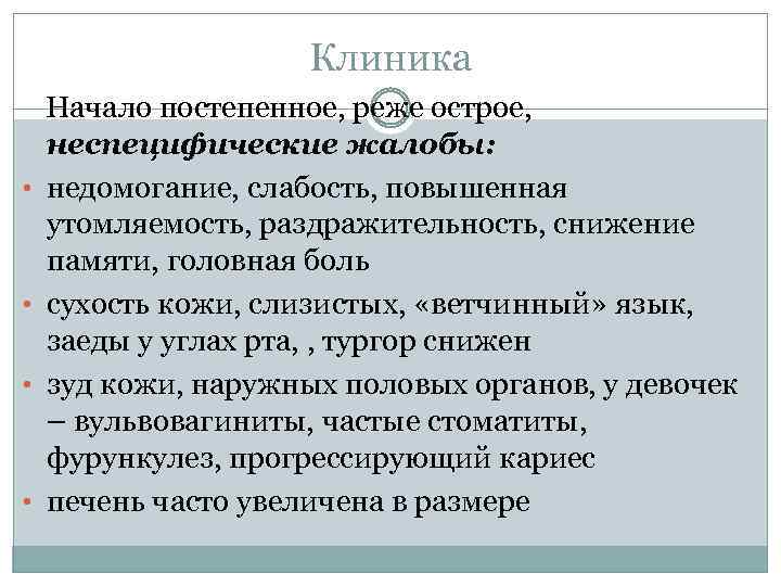 Клиника • • Начало постепенное, реже острое, неспецифические жалобы: недомогание, слабость, повышенная утомляемость, раздражительность,