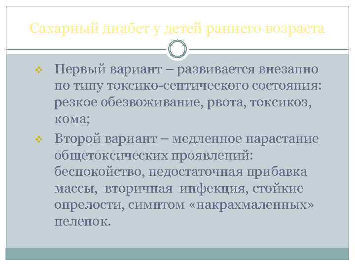 Сахарный диабет у детей раннего возраста v v Первый вариант – развивается внезапно по