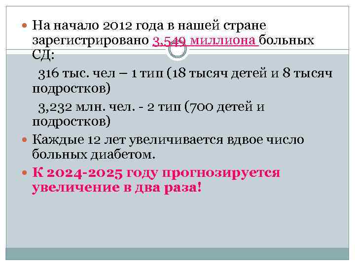  На начало 2012 года в нашей стране зарегистрировано 3, 549 миллиона больных СД: