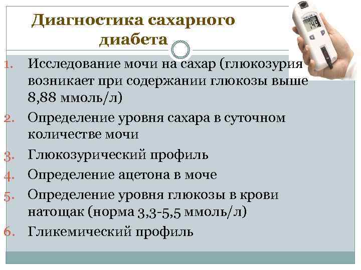 Диагностика сахарного диабета 1. 2. 3. 4. 5. 6. Исследование мочи на сахар (глюкозурия