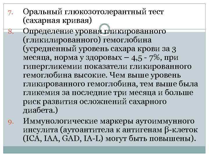 7. 8. 9. Оральный глюкозотолерантный тест (сахарная кривая) Определение уровня гликированного (гликилированного) гемоглобина (усредненный