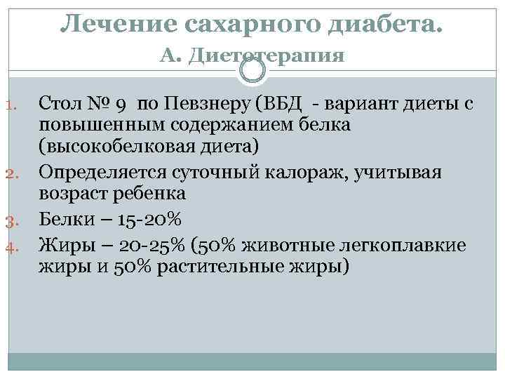 Лечение сахарного диабета. А. Диетотерапия Стол № 9 по Певзнеру (ВБД - вариант диеты