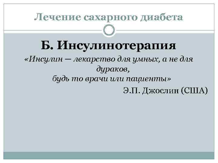 Лечение сахарного диабета Б. Инсулинотерапия «Инсулин — лекарство для умных, а не для дураков,