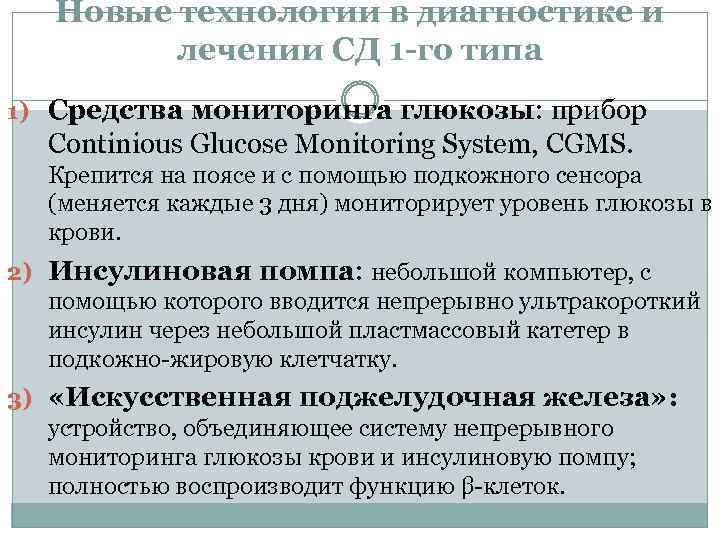 Новые технологии в диагностике и лечении СД 1 -го типа 1) Средства мониторинга глюкозы: