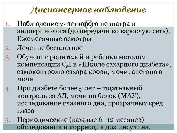 Диспансерное наблюдение 1. 2. 3. 4. 5. Наблюдение участкового педиатра и эндокринолога (до передачи