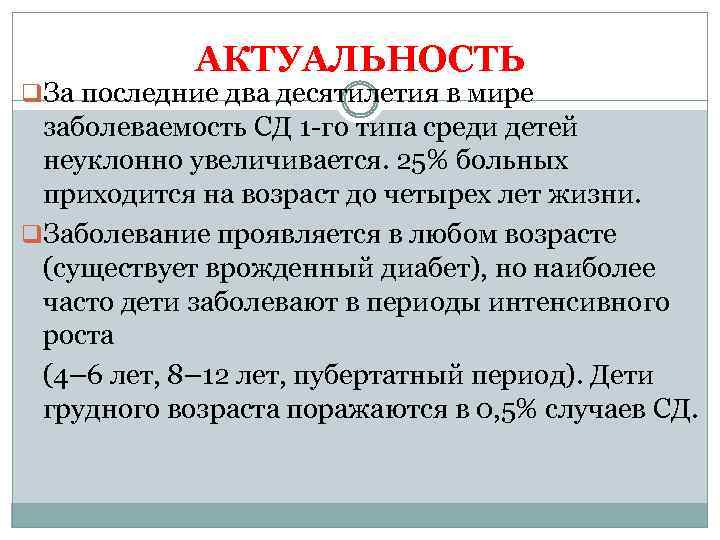 АКТУАЛЬНОСТЬ q. За последние два десятилетия в мире заболеваемость СД 1 -го типа среди