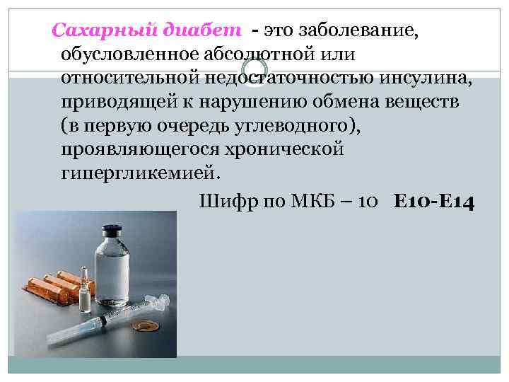 Сахарный диабет - это заболевание, обусловленное абсолютной или относительной недостаточностью инсулина, приводящей к нарушению