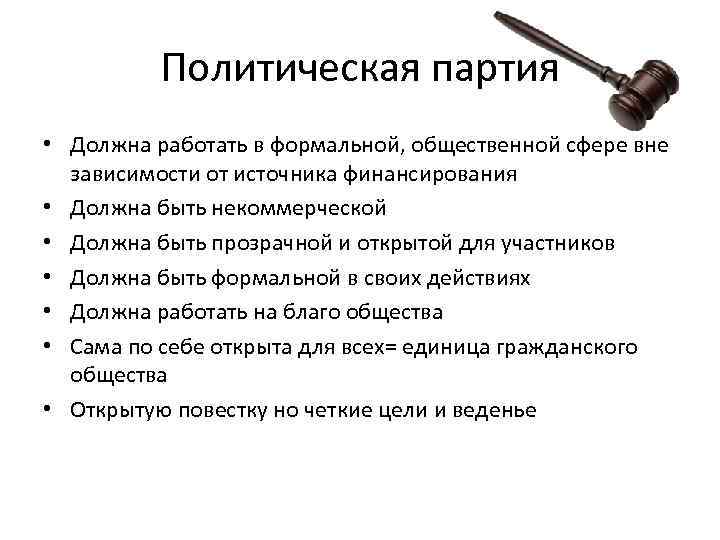 Политическая партия • Должна работать в формальной, общественной сфере вне зависимости от источника финансирования