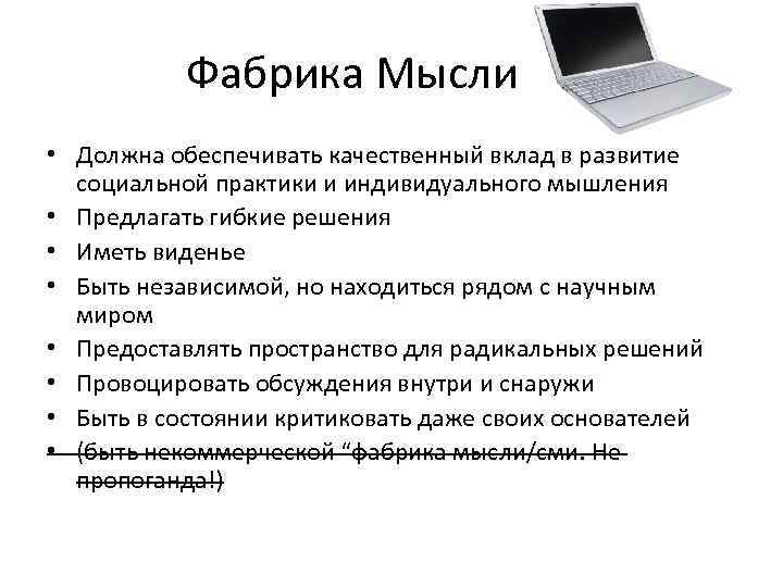 Фабрика Мысли • Должна обеспечивать качественный вклад в развитие социальной практики и индивидуального мышления