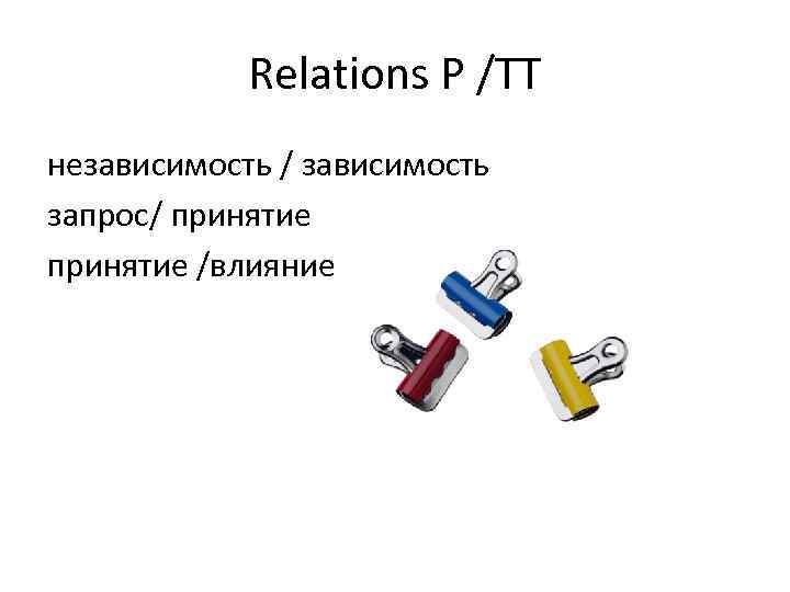 Relations P /TT независимость / зависимость запрос/ принятие /влияние 