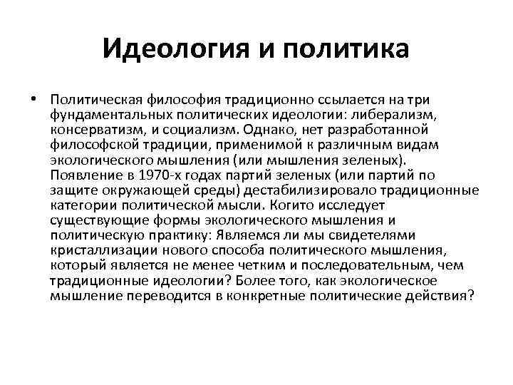 Идеология и политика • Политическая философия традиционно ссылается на три фундаментальных политических идеологии: либерализм,