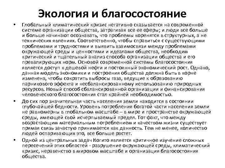 Экология и благосостояние • • • Глобальный климатический кризис негативно сказывается на современной системе