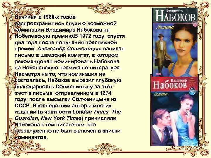 Начиная с 1960 -х годов распространились слухи о возможной номинации Владимира Набокова на Нобелевскую