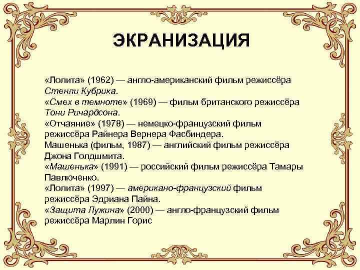 ЭКРАНИЗАЦИЯ «Лолита» (1962) — англо-американский фильм режиссёра Стенли Кубрика. «Смех в темноте» (1969) —