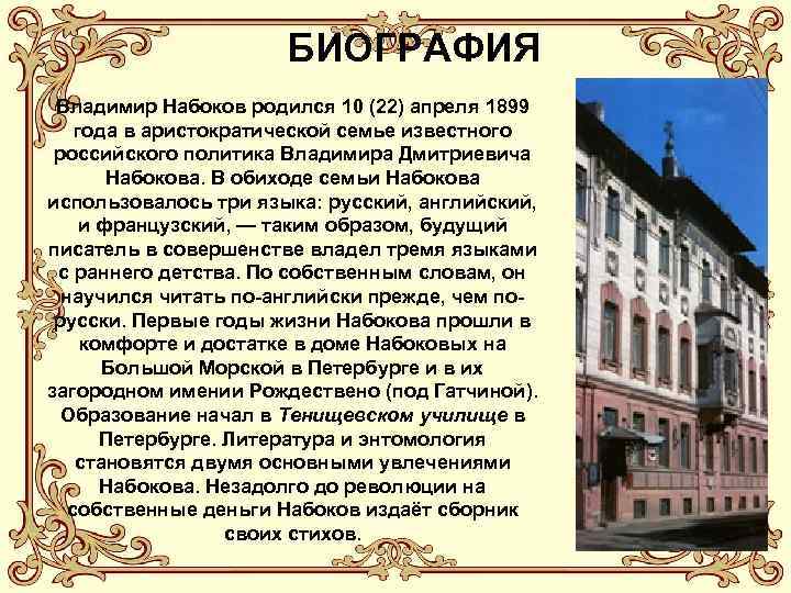 Набоков подлец краткое содержание. Набоков биография кратко. Владимир Набоков биография. Владимир на оков биография. 22 Апреля родился Владимир Набоков.