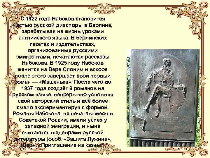 С 1922 года Набоков становится частью русской диаспоры в Берлине, зарабатывая на жизнь уроками