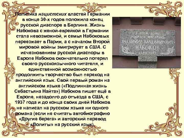 Политика нацистских властей Германии в конце 30 -х годов положила конец русской диаспоре в