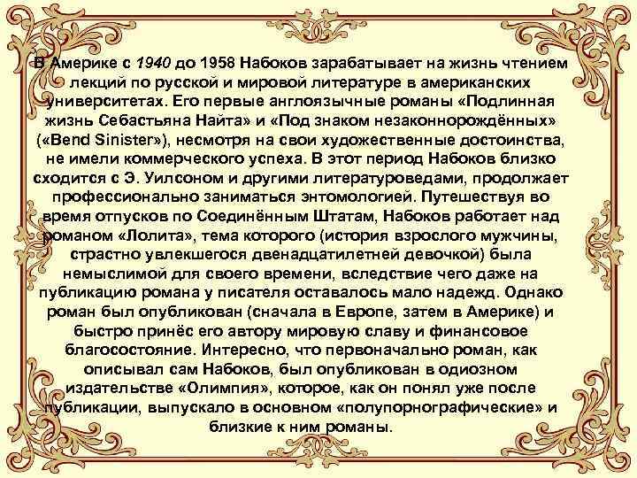 В Америке с 1940 до 1958 Набоков зарабатывает на жизнь чтением лекций по русской