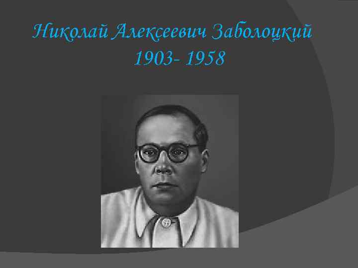 Николай Алексеевич Заболоцкий 1903 - 1958 