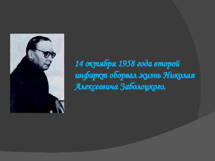 14 октября 1958 года второй инфаркт оборвал жизнь Николая Алексеевича Заболоцкого. 