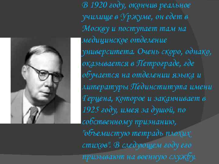 В 1920 году, окончив реальное училище в Уржуме, он едет в Москву и поступает