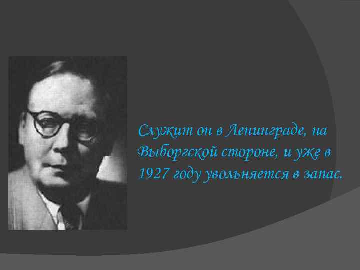 Служит он в Ленинграде, на Выборгской стороне, и уже в 1927 году увольняется в