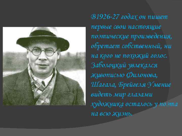 В 1926 -27 годах он пишет первые свои настоящие поэтические произведения, обретает собственный, ни