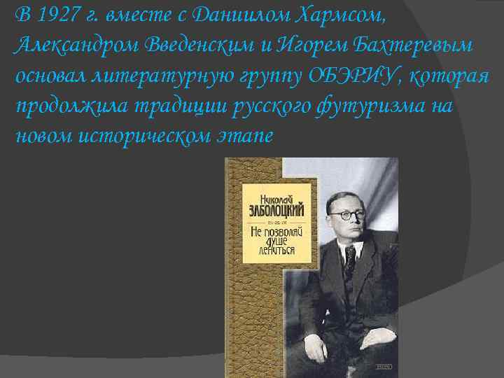 В 1927 г. вместе с Даниилом Хармсом, Александром Введенским и Игорем Бахтеревым основал литературную