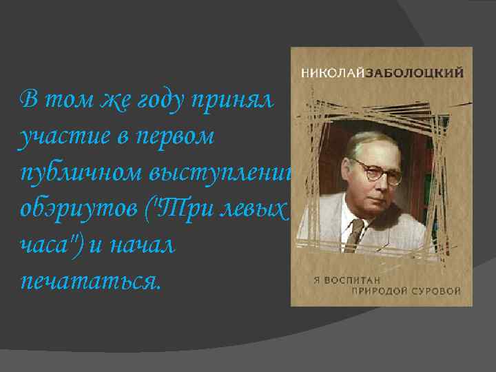 В том же году принял участие в первом публичном выступлении обэриутов ("Три левых часа")