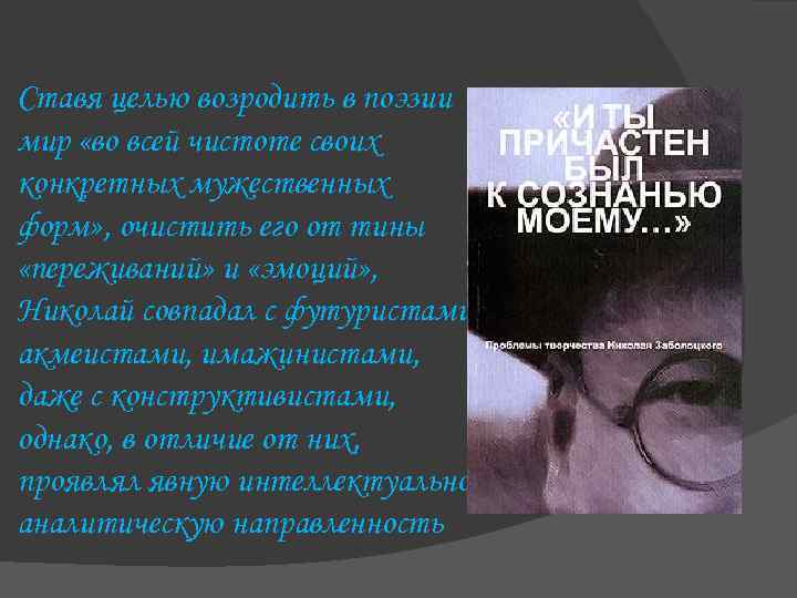 Ставя целью возродить в поэзии мир «во всей чистоте своих конкретных мужественных форм» ,