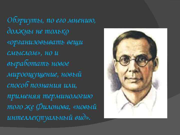 Обэриуты, по его мнению, должны не только «организовывать вещи смыслом» , но и выработать