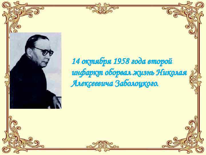 14 октября 1958 года второй инфаркт оборвал жизнь Николая Алексеевича Заболоцкого. 