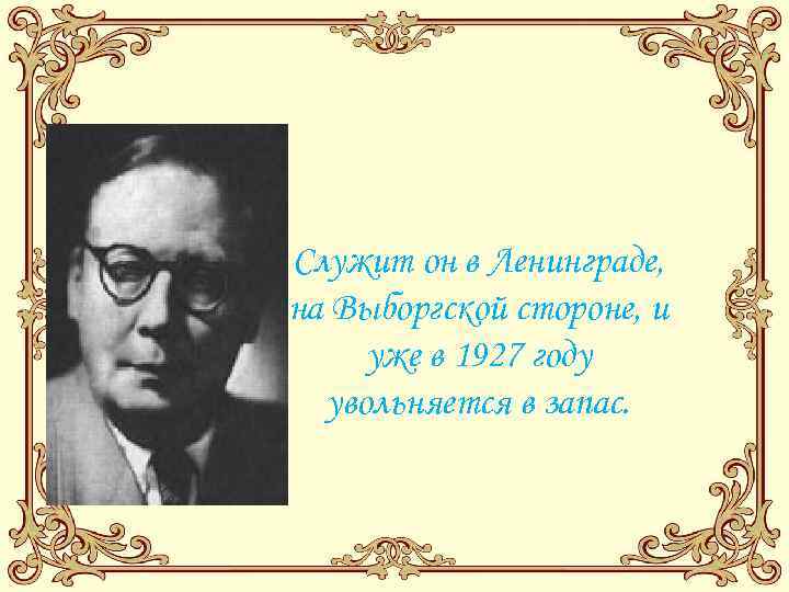 Служит он в Ленинграде, на Выборгской стороне, и уже в 1927 году увольняется в