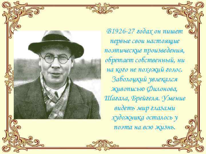 В 1926 -27 годах он пишет первые свои настоящие поэтические произведения, обретает собственный, ни