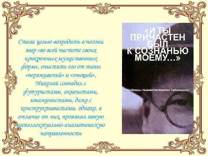 Ставя целью возродить в поэзии мир «во всей чистоте своих конкретных мужественных форм» ,