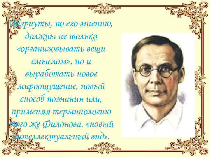 Обэриуты, по его мнению, должны не только «организовывать вещи смыслом» , но и выработать