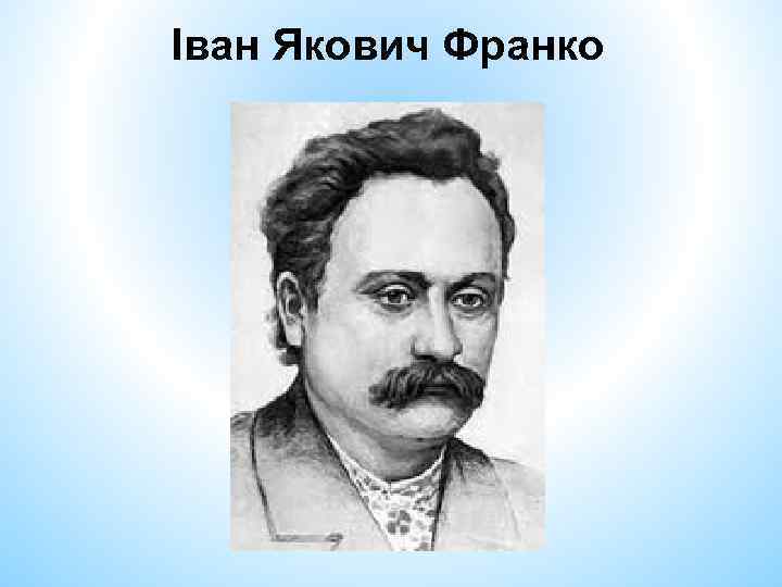 Іван Якович Франко 