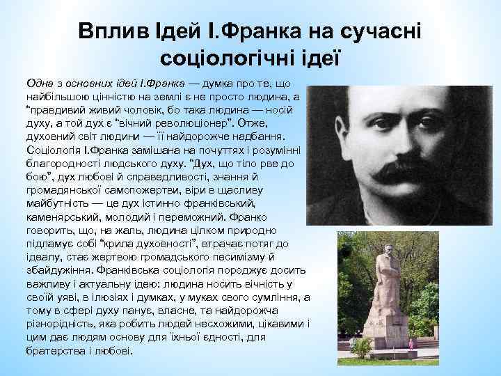 Вплив Ідей І. Франка на сучасні соціологічні ідеї Одна з основних ідей І. Франка