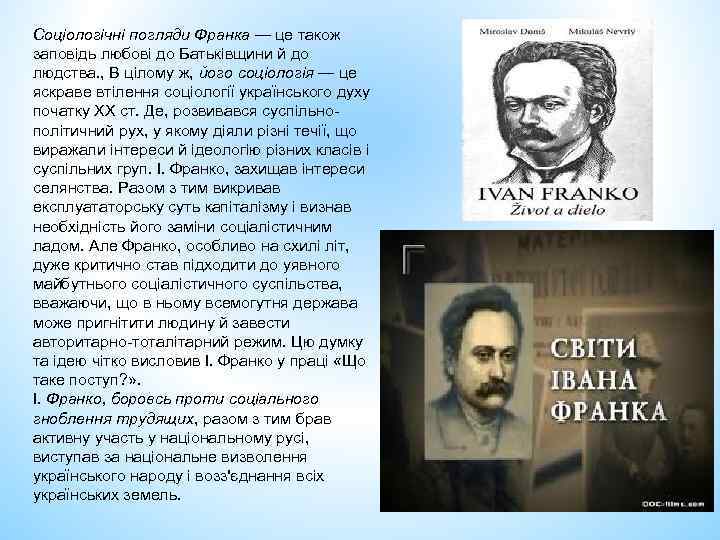 Соціологічні погляди Франка — це також заповідь любові до Батьківщини й до людства. ,