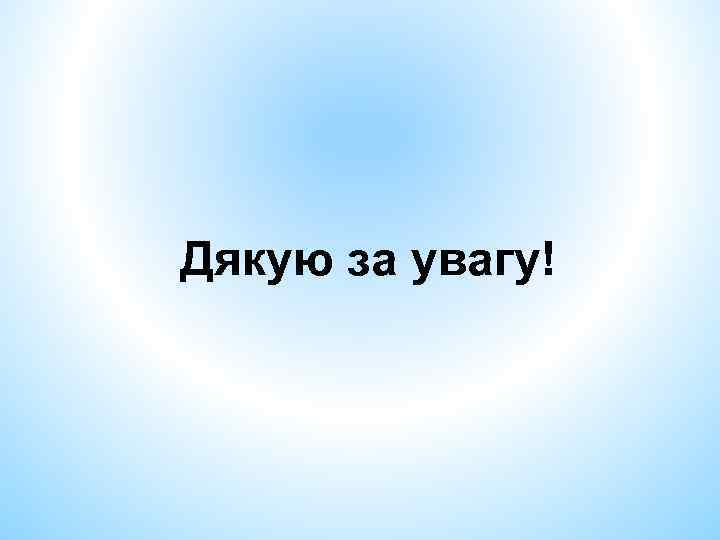 Дякую за увагу! 