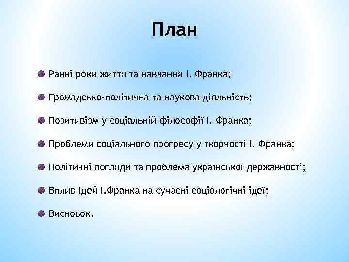 План Ранні роки життя та навчання І. Франка; Громадсько-політична та наукова діяльність; Позитивізм у