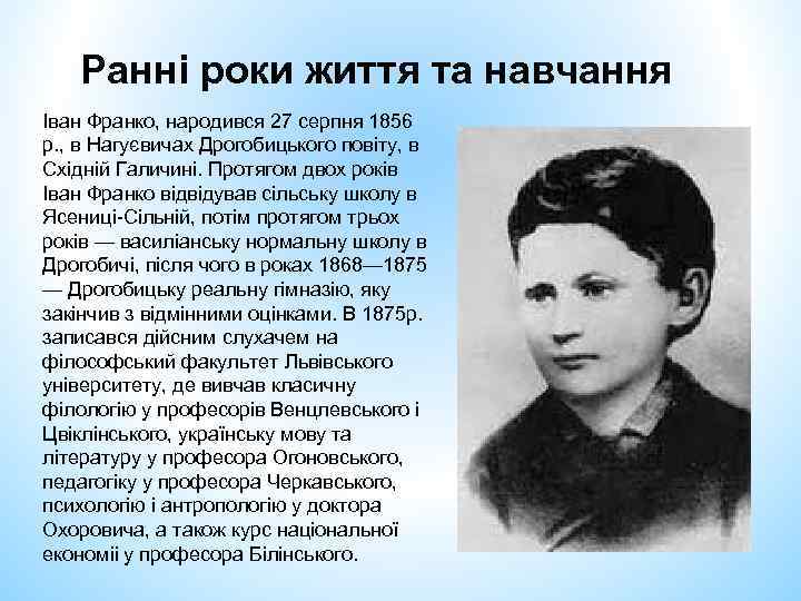 Ранні роки життя та навчання Іван Франко, народився 27 серпня 1856 р. , в