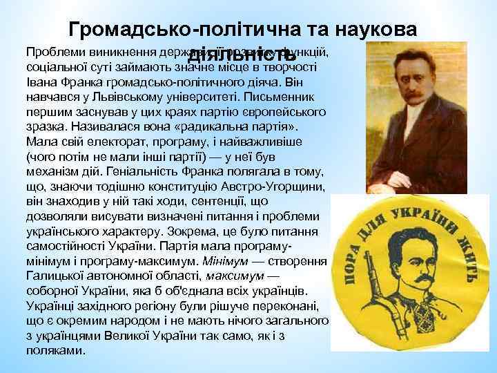 Громадсько-політична та наукова Проблеми виникнення держави, її розвитку функцій, діяльність соціальної суті займають значне