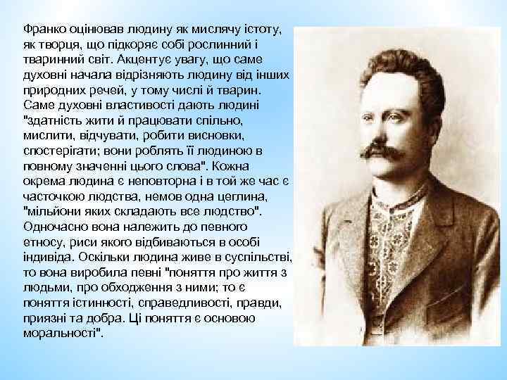 Франко оцінював людину як мислячу істоту, як творця, що підкоряє собі рослинний і тваринний