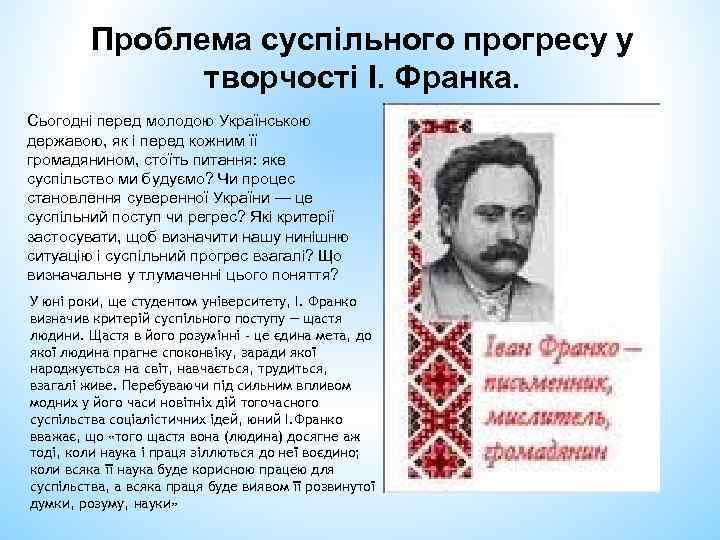 Проблема суспільного прогресу у творчoсті І. Франка. Сьогодні перед молодою Українською державою, як і