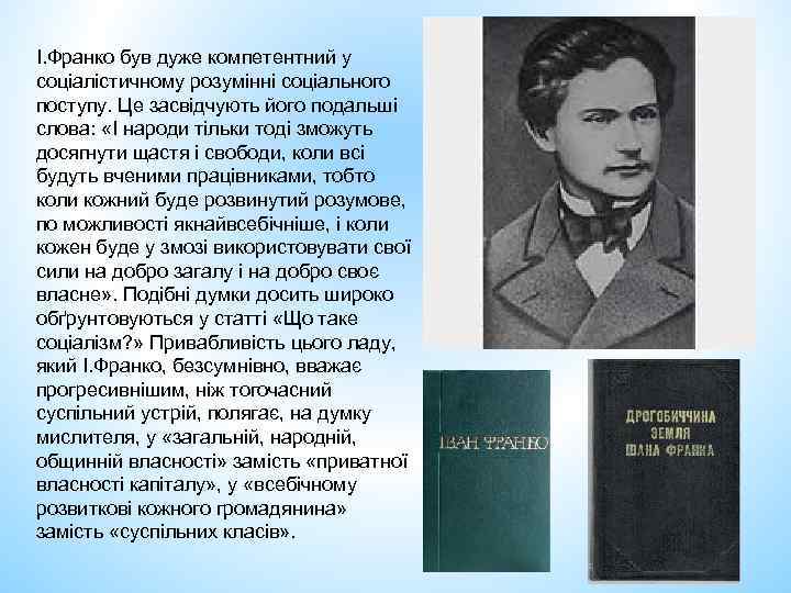 І. Франко був дуже компетентний у соціалістичному розумінні соціального поступу. Це засвідчують його подальші
