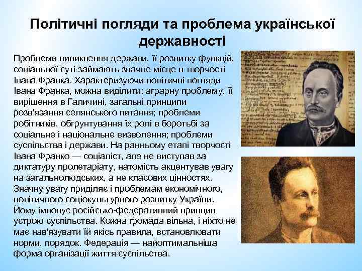 Політичні погляди та проблема української державності Проблеми виникнення держави, її розвитку функцій, соціальної суті