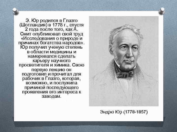 Э. Юр родился в Глазго (Шотландия) в 1778 г. , спустя 2 года после